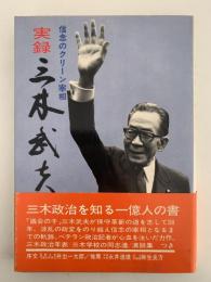 実録　三木武夫　三木番政治記者の記録