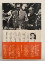 実録　三木武夫　三木番政治記者の記録