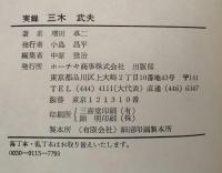 実録　三木武夫　三木番政治記者の記録