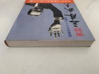 実録　三木武夫　三木番政治記者の記録