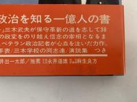 実録　三木武夫　三木番政治記者の記録