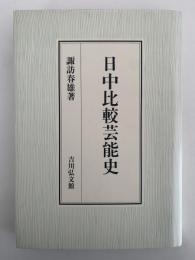 日中比較芸能史