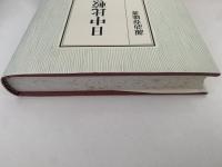 日中比較芸能史