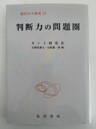 判断力の問題圏　現代カント研究