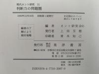 判断力の問題圏　現代カント研究