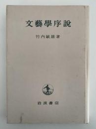 文藝學序説