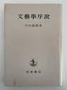 文藝學序説