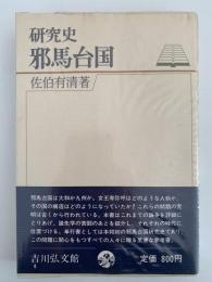 研究史　邪馬台国
