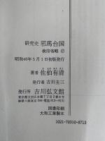 研究史　邪馬台国