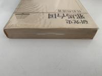 研究史　邪馬台国