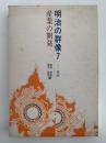 明治の群像７　産業の開発