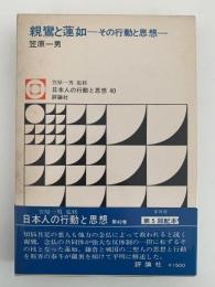 親鸞と蓮如　その行動と思想　日本人の行動と思想