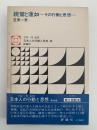 親鸞と蓮如　その行動と思想　日本人の行動と思想