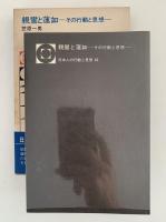 親鸞と蓮如　その行動と思想　日本人の行動と思想