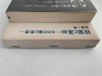 親鸞と蓮如　その行動と思想　日本人の行動と思想