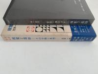 親鸞と蓮如　その行動と思想　日本人の行動と思想