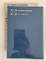 江戸幕府の宗教統制　日本人の行動と思想