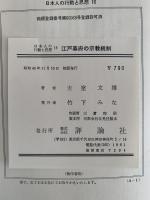 江戸幕府の宗教統制　日本人の行動と思想