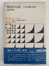 明治の仏教　その行動と思想　日本人の行動と思想