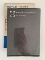 明治の仏教　その行動と思想　日本人の行動と思想