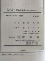 明治の仏教　その行動と思想　日本人の行動と思想