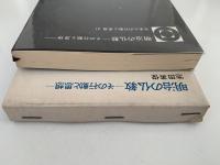 明治の仏教　その行動と思想　日本人の行動と思想