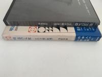 明治の仏教　その行動と思想　日本人の行動と思想