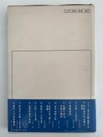 明治の仏教　その行動と思想　日本人の行動と思想