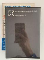 近世念仏者集団の行動と思想　浄土宗の場合　日本人の行動と思想