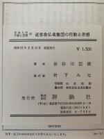 近世念仏者集団の行動と思想　浄土宗の場合　日本人の行動と思想
