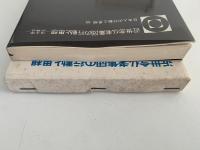 近世念仏者集団の行動と思想　浄土宗の場合　日本人の行動と思想