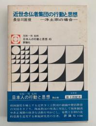 近世念仏者集団の行動と思想　浄土宗の場合　日本人の行動と思想