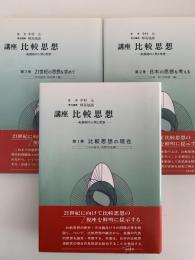 講座　比較思想　転換期の人間と思想　1・2・３巻揃