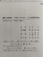 講座　比較思想　転換期の人間と思想　1・2・３巻揃