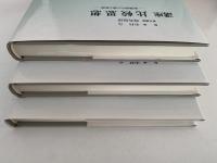 講座　比較思想　転換期の人間と思想　1・2・３巻揃