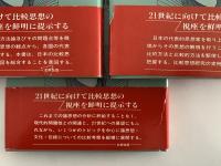 講座　比較思想　転換期の人間と思想　1・2・３巻揃