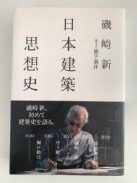 日本建築思想史　atプラス叢書