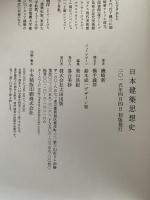 日本建築思想史　atプラス叢書