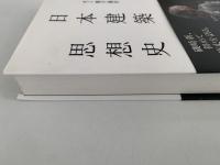 日本建築思想史　atプラス叢書