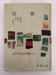 陰獣 / 二銭銅貨 / 心理試験 / 疑惑 他　江戸川乱歩文庫22