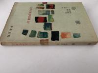 陰獣 / 二銭銅貨 / 心理試験 / 疑惑 他　江戸川乱歩文庫22