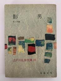 影男 / 月と手袋　江戸川乱歩文庫18