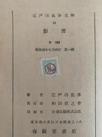 影男 / 月と手袋　江戸川乱歩文庫18