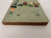 影男 / 月と手袋　江戸川乱歩文庫18