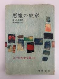 悪魔の紋章 / 恐ろしき錯誤 / 夢遊病者の死　江戸川乱歩文庫10