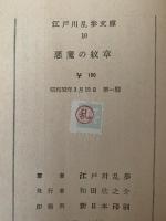 悪魔の紋章 / 恐ろしき錯誤 / 夢遊病者の死　江戸川乱歩文庫10