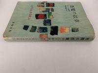 悪魔の紋章 / 恐ろしき錯誤 / 夢遊病者の死　江戸川乱歩文庫10