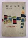 緑衣の鬼 / 押絵と旅する男　江戸川乱歩文庫９