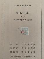 緑衣の鬼 / 押絵と旅する男　江戸川乱歩文庫９