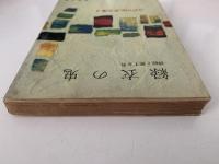 緑衣の鬼 / 押絵と旅する男　江戸川乱歩文庫９